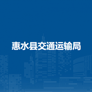 惠水县交通运输局各部门负责人及联系电话
