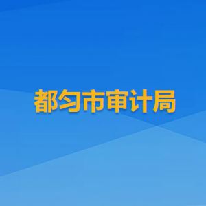 都匀市审计局各部门负责人及联系电话