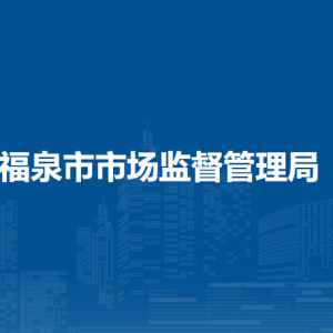 福泉市市场监督管理局各部门负责人及联系电话