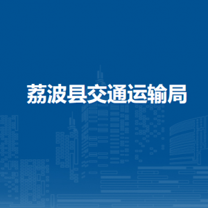 荔波县交通运输局各部门负责人及联系电话