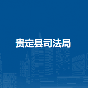 贵定县司法局各部门负责人及联系电话