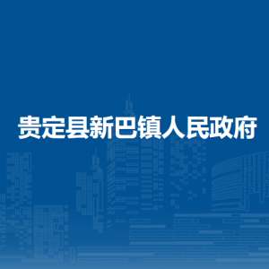 贵定县新巴镇政府各部门负责人及联系电话