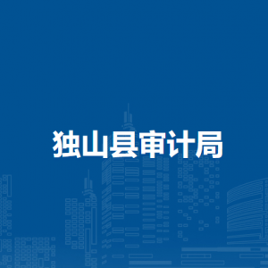 独山县审计局各部门负责人及联系电话