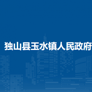 独山县玉水镇政府各部门负责人及联系电话
