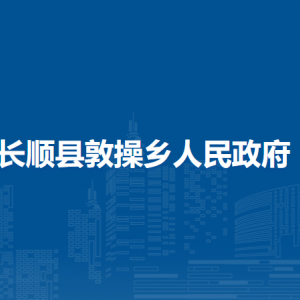 长顺县敦操乡政府各部门负责人及联系电话