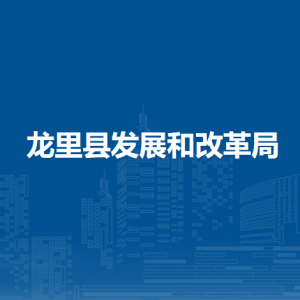 龙里县发展和改革局各部门负责人及联系电话