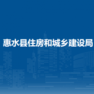 惠水县住房和城乡建设局各部门负责人及联系电话