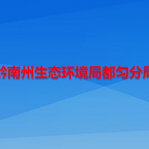 黔南州生态环境局都匀分局各部门负责人及联系电话