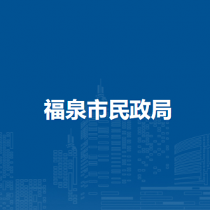 福泉市民政局各部门负责人及联系电话