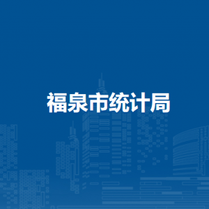 福泉市统计局各部门负责人及联系电话