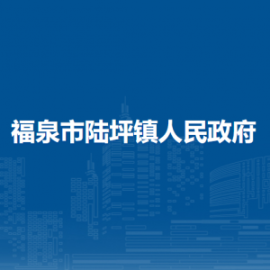 福泉市陆坪镇​党务政务服务中心