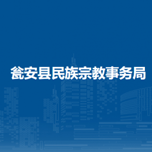 瓮安县民族宗教事务局各部门负责人及联系电话