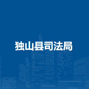 独山县司法局各部门负责人及联系电话