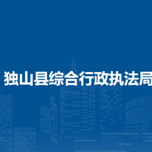 独山县综合行政执法局各部门负责人及联系电话
