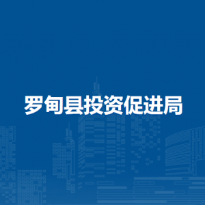 罗甸县投资促进局各部门负责人及联系电话