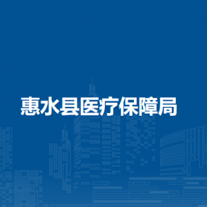 惠水县医疗保障局各部门负责人及联系电话