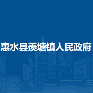 惠水县羡塘镇政府各部门负责人及联系电话