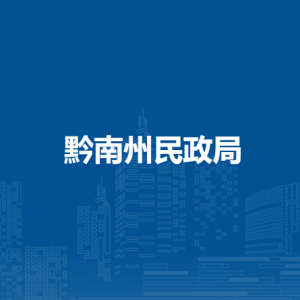 黔南州民政局各部门负责人及联系电话