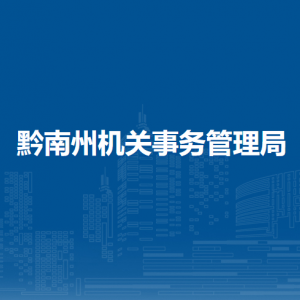 黔南州机关事务管理局各部门负责人及联系电话