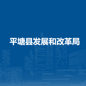 平塘县发展和改革局各部门职责及联系电话