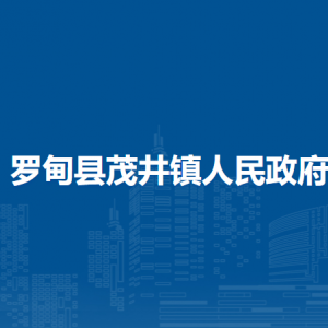 罗甸县茂井镇政府各部门负责人及联系电话