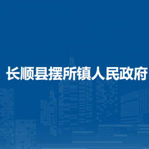 长顺县摆所镇政府各部门负责人及联系电话