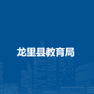 龙里县教育局各部门负责人及联系电话