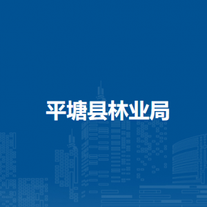 平塘县林业局各部门负责人及联系电话