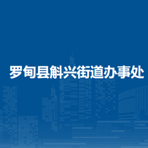 罗甸县斛兴街道办事处各部门负责人及联系电话