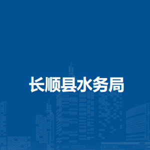 长顺县水务局各部门负责人及联系电话