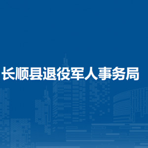长顺县退役军人事务局各部门负责人及联系电话