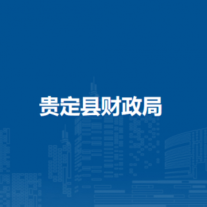 贵定县财政局各部门负责人及联系电话