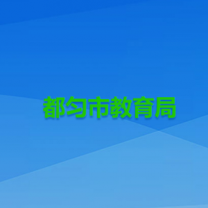 都匀市招生考试服务中心