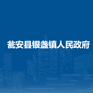 瓮安县银盏镇党务政务服务中心