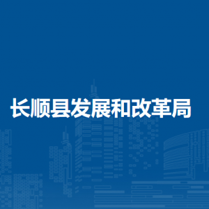 长顺县发展和改革局各部门负责人及联系电话