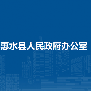 惠水县人民政府办公室各部门负责人及联系电话