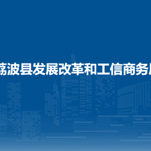 荔波县发展改革和工信商务局各部门负责人及联系电话
