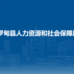 罗甸县人力资源和社会保障局各部门负责人及联系电话