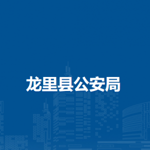 龙里县公安局各部门负责人及联系电话