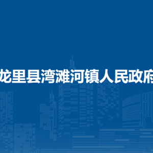 龙里县湾滩河镇政府各部门负责人及联系电话