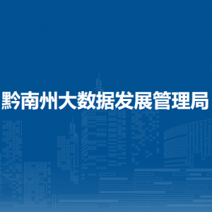 黔南州信息数据中心
