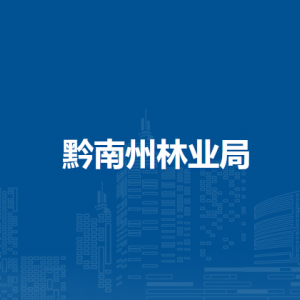 黔南州林业生态工程建设中心