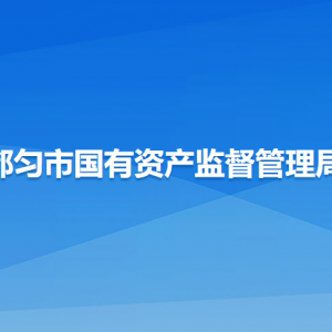 都匀市国有资产监督管理局各部门负责人及联系电话