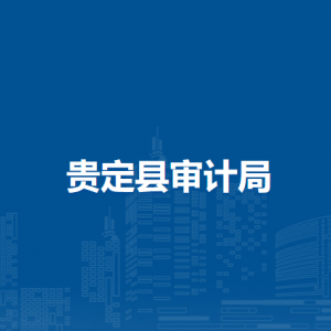 贵定县审计局各部门负责人及联系电话
