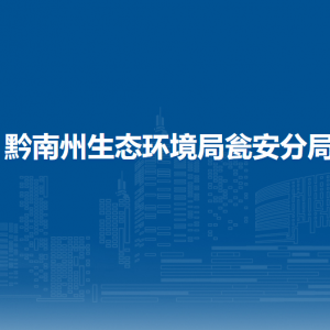 黔南州生态环境局瓮安分局各部门负责人及联系电话