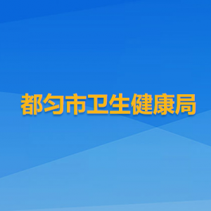 都匀市卫生健康局各部门负责人及联系电话