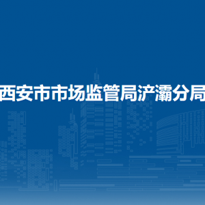 西安市市场监督管理局浐灞国际港分局各监管所地址及联系电话