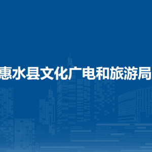 惠水县文化广电和旅游局各部门负责人及联系电话