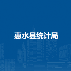 惠水县统计局各部门负责人及联系电话
