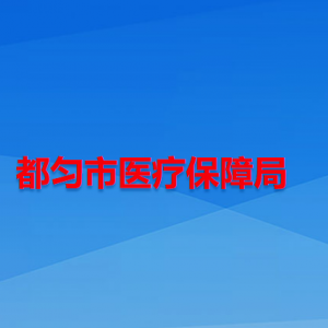 都匀市医疗保障局各部门负责人及联系电话